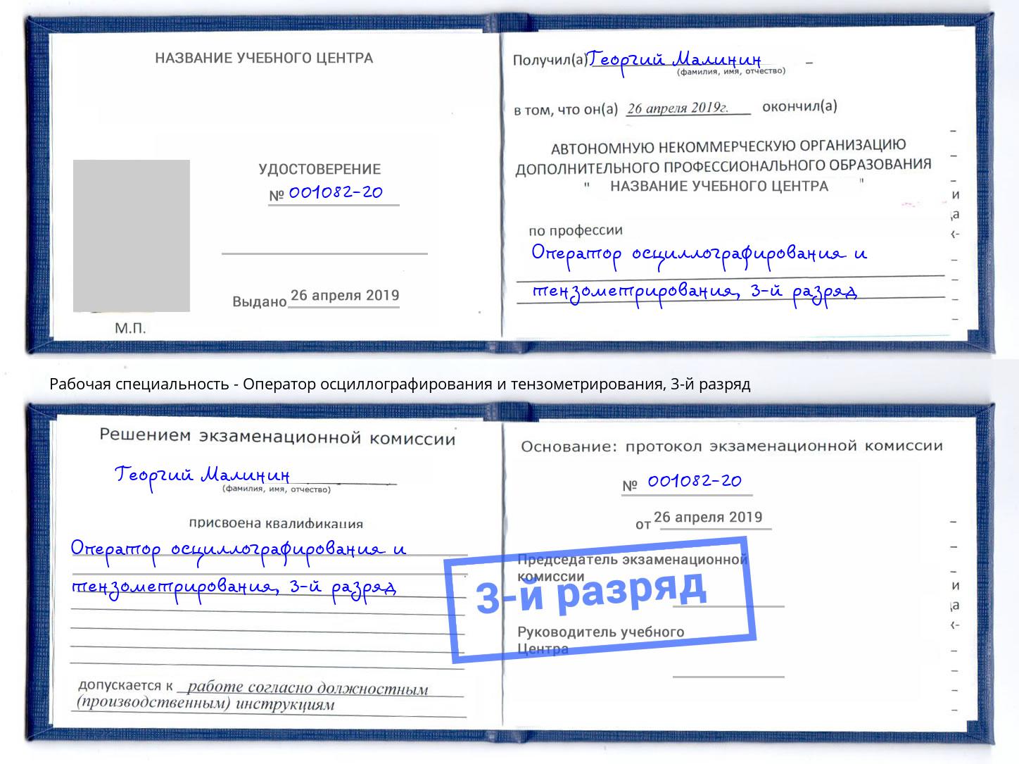 корочка 3-й разряд Оператор осциллографирования и тензометрирования Иваново