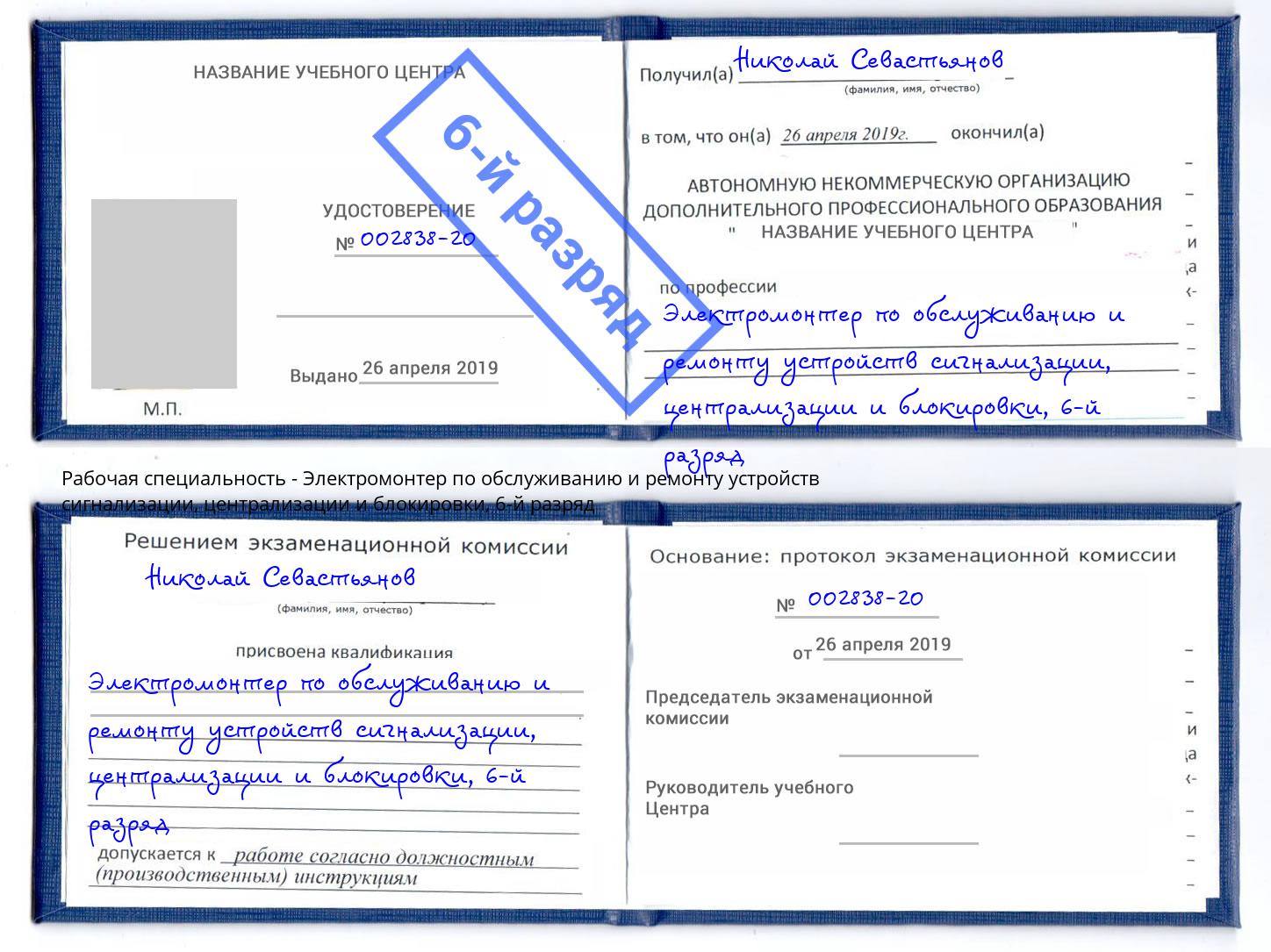 корочка 6-й разряд Электромонтер по обслуживанию и ремонту устройств сигнализации, централизации и блокировки Иваново