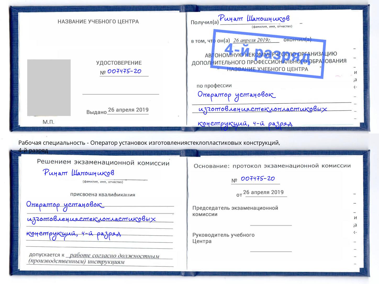 корочка 4-й разряд Оператор установок изготовлениястеклопластиковых конструкций Иваново