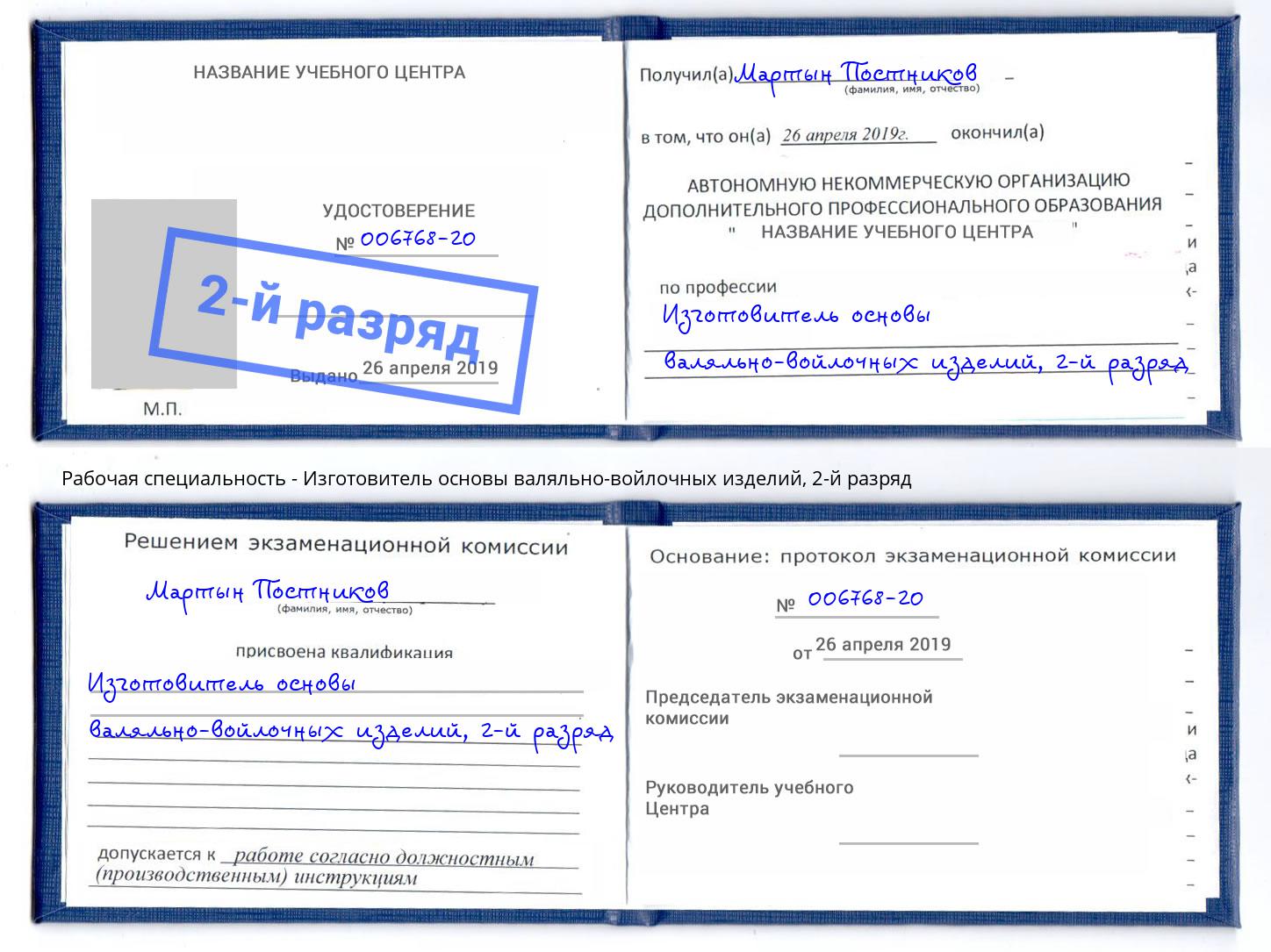 корочка 2-й разряд Изготовитель основы валяльно-войлочных изделий Иваново