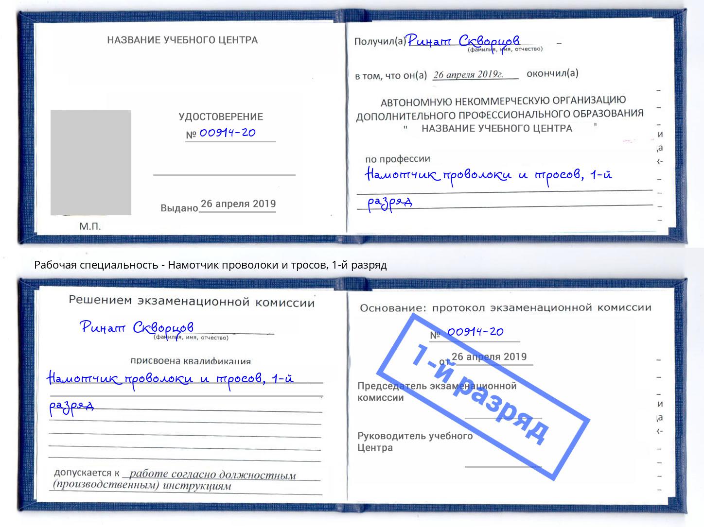 корочка 1-й разряд Намотчик проволоки и тросов Иваново