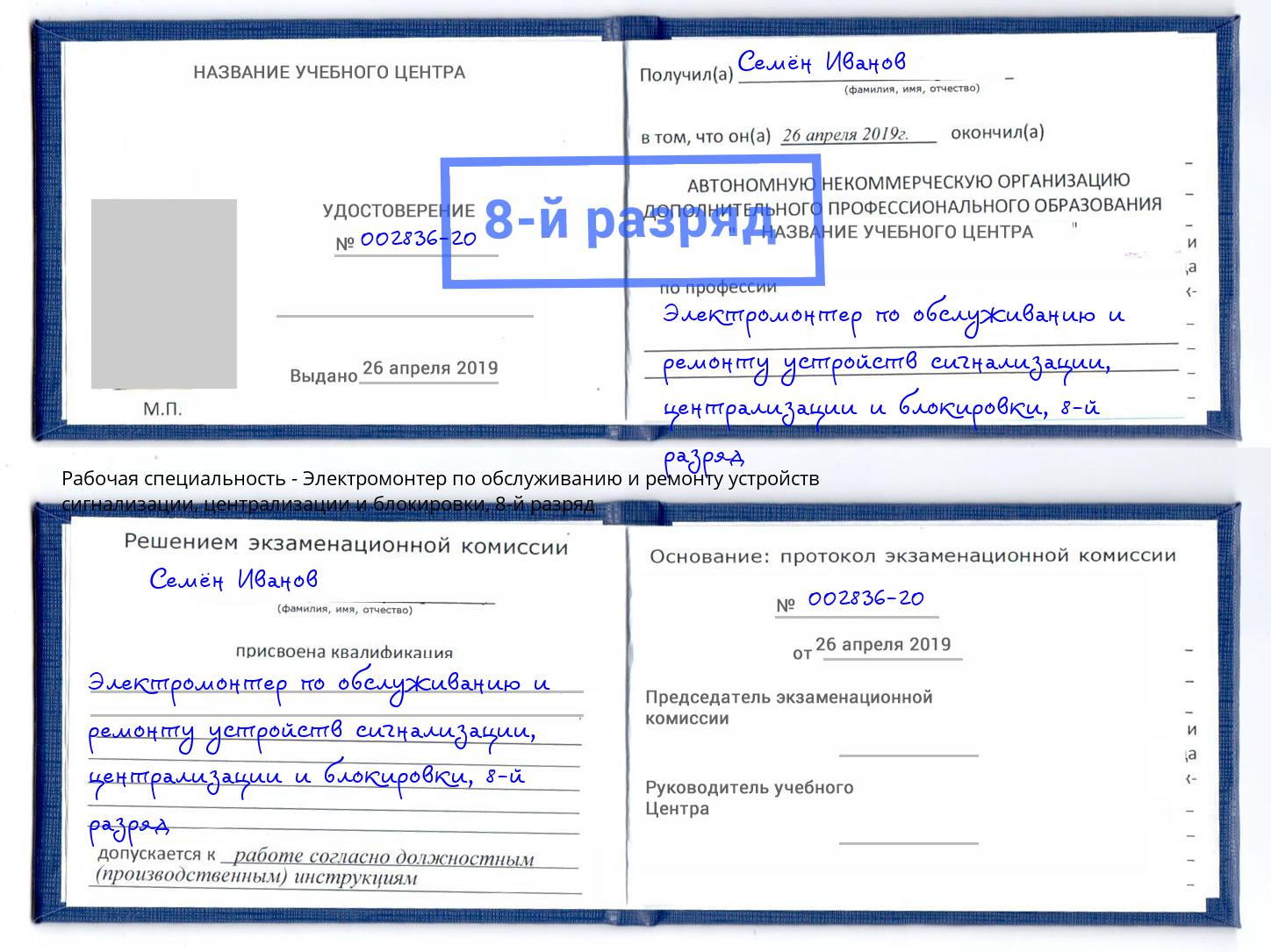 корочка 8-й разряд Электромонтер по обслуживанию и ремонту устройств сигнализации, централизации и блокировки Иваново