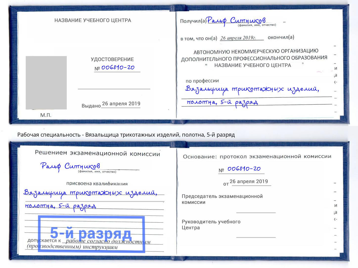 корочка 5-й разряд Вязальщица трикотажных изделий, полотна Иваново